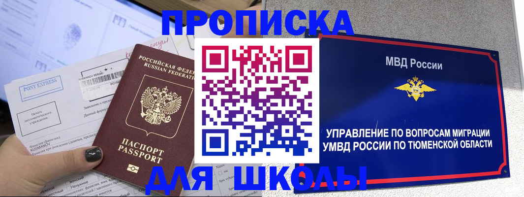 прописка для школы в Камышлове